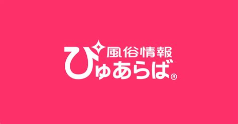 帯広の人気風俗店の総合ランキング｜ぴゅあら